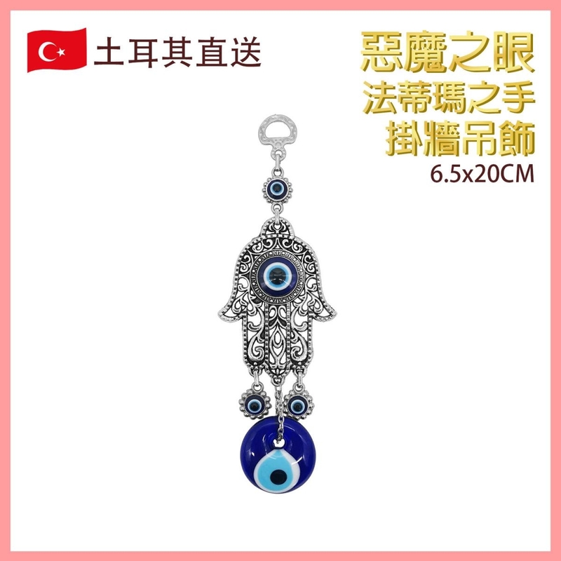 法蒂瑪之手惡魔之眼掛牆吊飾，土耳其HAMSA Evil Eye 邪眼 藍眼圖騰 邪惡的眼睛 魔眼 藍白相間 圓形眼晴 僻邪檔煞擋小人 藍紅綠 水晶寶石 銀飾(VTR-WALL-HAND-1920)