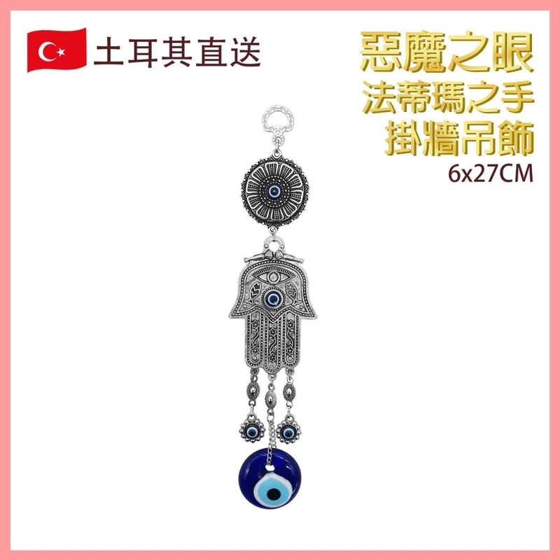 法蒂瑪之手惡魔之眼掛牆吊飾，土耳其HAMSA Evil Eye 邪眼 藍眼圖騰 邪惡的眼睛 魔眼 藍白相間 圓形眼晴 僻邪檔煞擋小人 藍紅綠 水晶寶石 銀飾(VTR-WALL-HAND-0929)