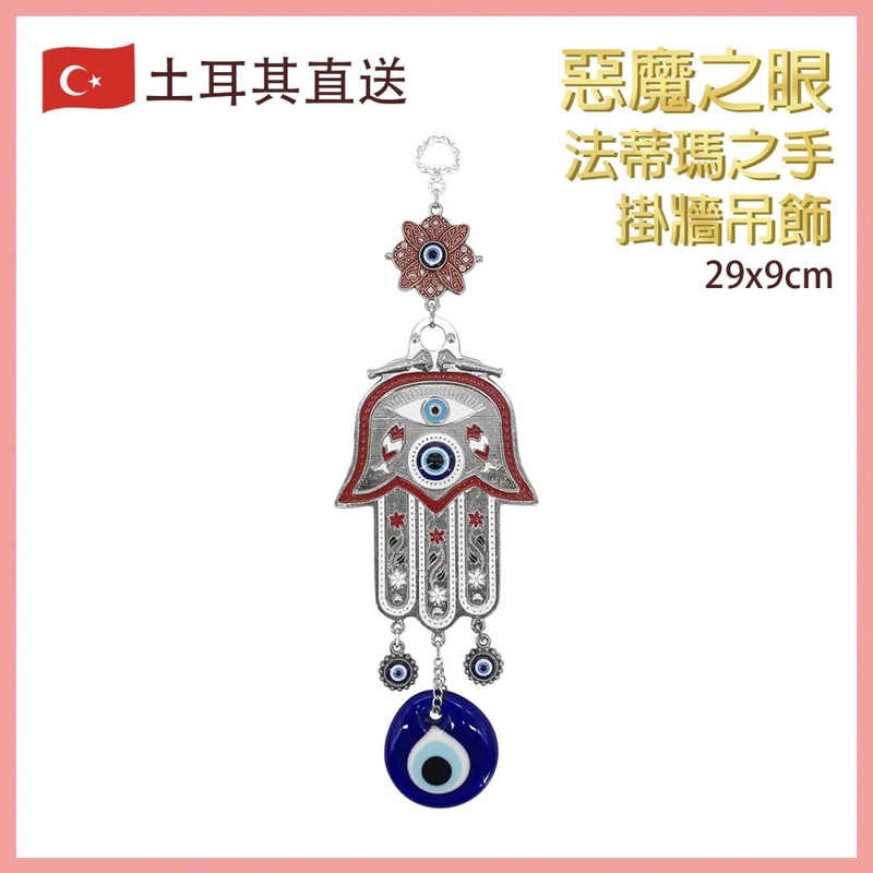 法蒂瑪之手惡魔之眼掛牆吊飾，土耳其HAMSA Evil Eye 邪眼 藍眼圖騰 邪惡的眼睛 魔眼 藍白相間 圓形眼晴 僻邪檔煞擋小人 藍紅綠 水晶寶石 銀飾(VTR-WALL-HAND-1937-RED)