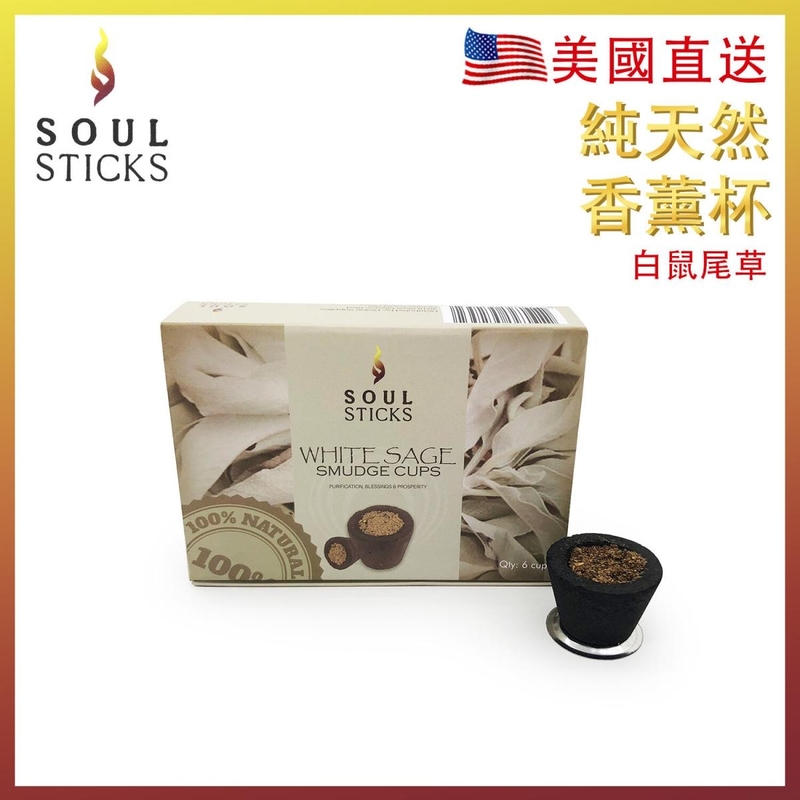 WHITE SAGE 鼠尾草香薰杯 天然成分手工製作 平衡脈輪、淨化空間、清潔、冥想和瑜伽 消除您家中的所有負面能量 (DHUPA-CUP-WHITESAGE)