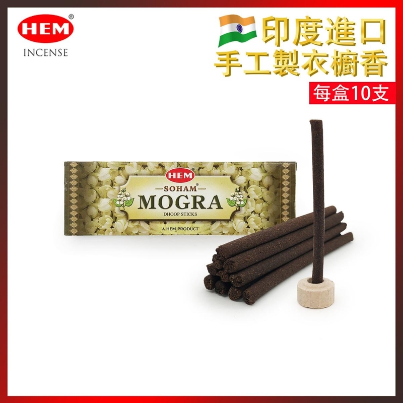 SOHAM MOGRA 印度衣櫥香10支裝小盒20g，內置10支20g小方盒裝雙用散完香味再可燃燒採用天然成份配合古法手工製造不含樟腦丸去異味熏香清香衣櫃車內熱賣(HEM-DHOOP-SOHAM-MOGRA)