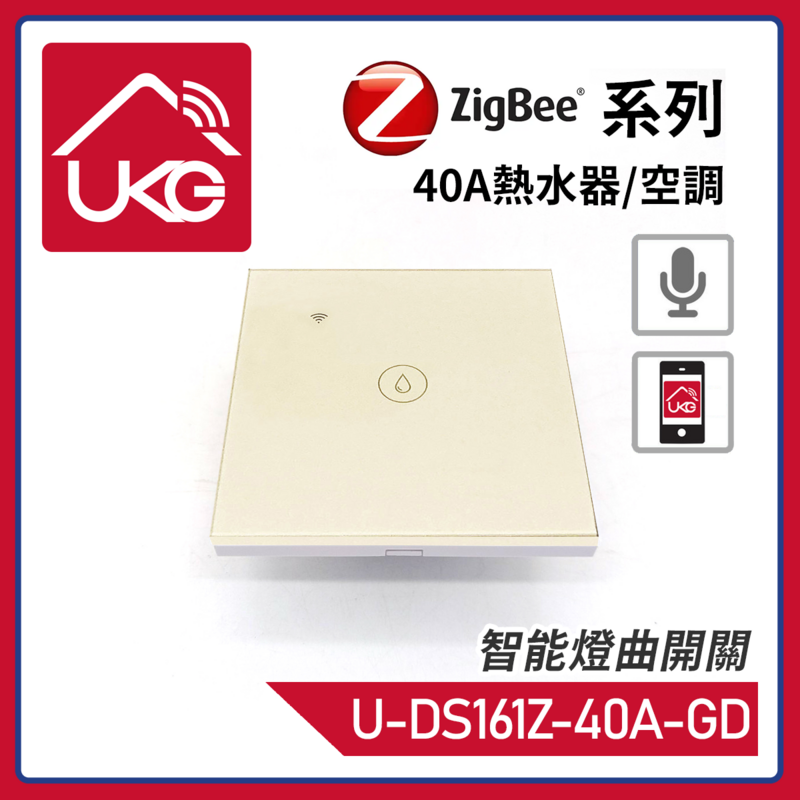 金色1鍵ZigBee無線一體化輕觸式40A熱水器/空調智能開關，室內改裝安裝電燈窗簾抽氣扇場景燈制手機APP UKG Smart Life語音操控安卓iOS零火供電(U-DS161Z-40A-GD)
