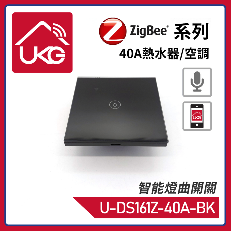 智能家居 智能開關 黑色ZigBee無線一體化輕觸式40A熱水器/空調智能燈曲開關 支援UKG Smart Life Tuya 安卓/iOS App免費下載室內改裝安裝大電流量開關時間制 U-DS161Z-40A-BK