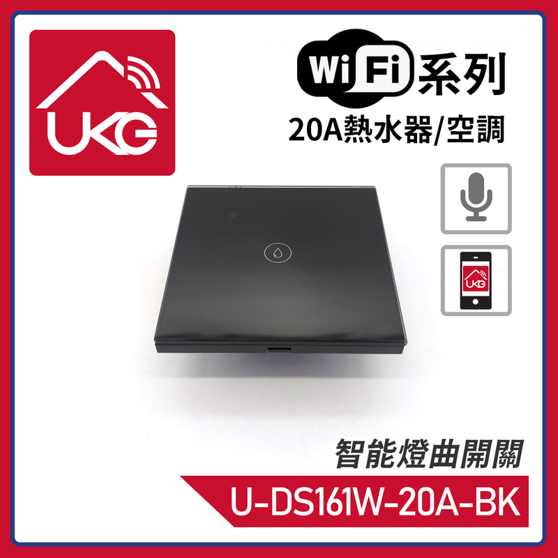 黑色WiFi無線一體化輕觸式20A熱水器/空調智能燈曲開關，支援UKG Smart Life Tuya 安卓/iOS App免費下載室內改裝安裝大電流量開關時間制(U-DS161W-20A-BK)