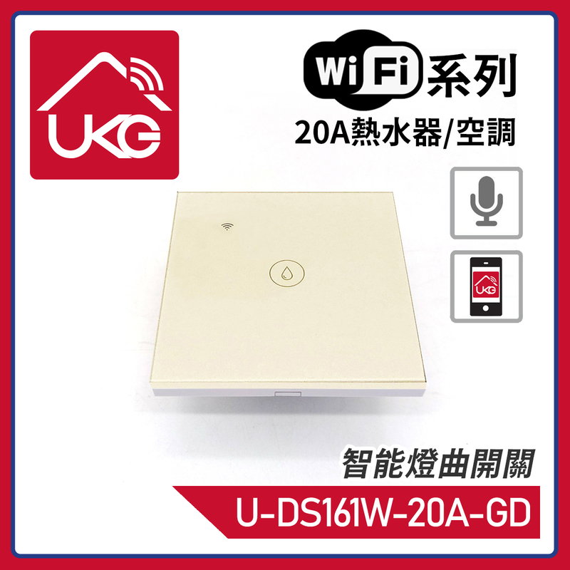 金色WiFi無線一體化輕觸式20A熱水器/空調智能燈曲開關，支援UKG Smart Life Tuya 安卓/iOS App免費下載室內改裝安裝大電流量開關時間制(U-DS161W-20A-GD)