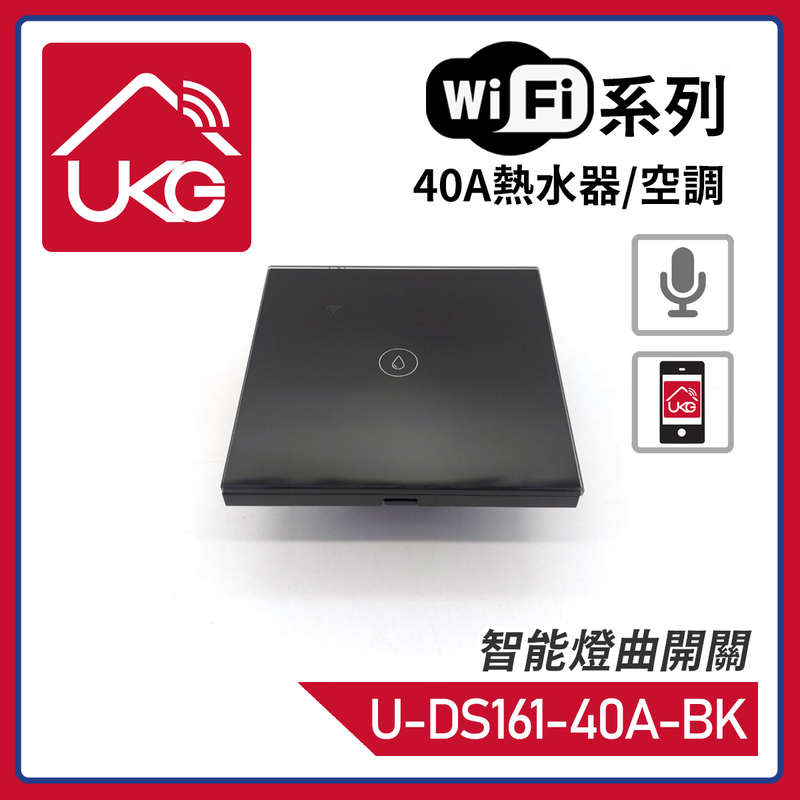 黑色WiFi無線一體化輕觸式40A熱水器/空調智能燈曲開關，支援UKG Smart Life Tuya 安卓/iOS App免費下載室內改裝安裝大電流量開關時間制(U-DS161W-40A-BK)