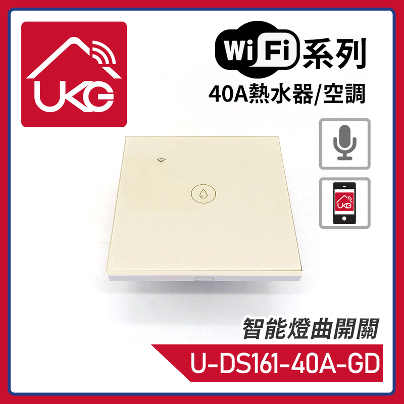 金色WiFi無線一體化輕觸式40A熱水器/空調智能燈曲開關，支援UKG Smart Life Tuya 安卓/iOS App免費下載室內改裝安裝大電流量開關時間制(U-DS161W-40A-GD)