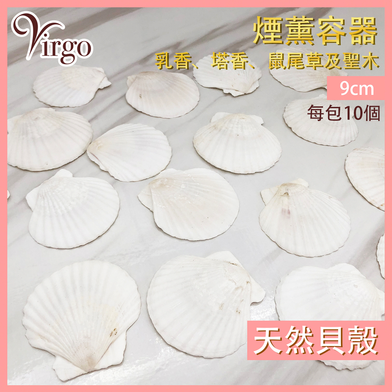 9CM 然貝殼燃燒器皿 煙燻淨化大貝殼 香薰香具 香座 扇貝殼 HIH-SHELL-9CM