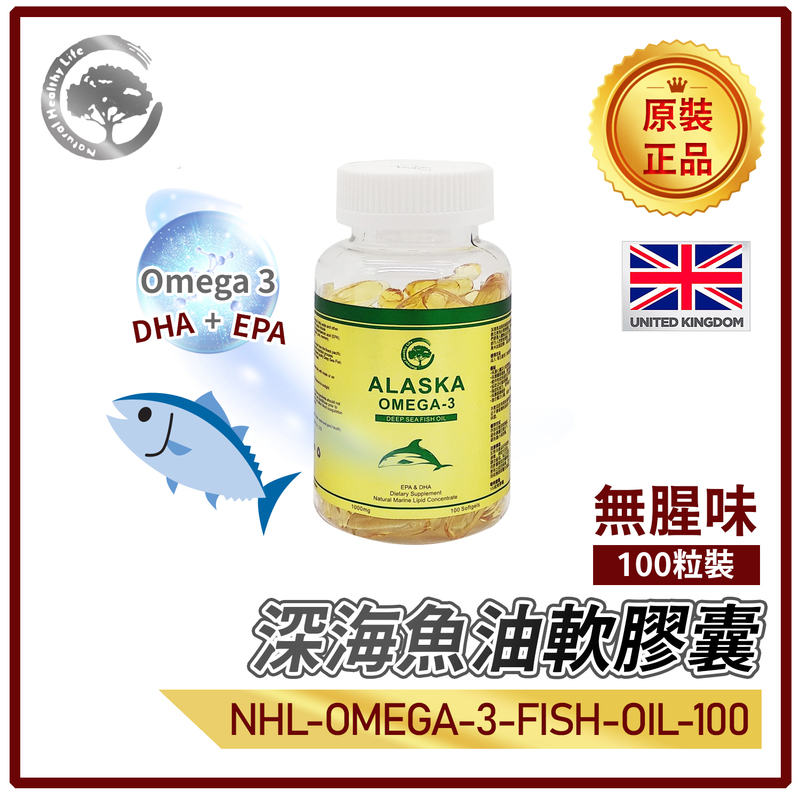 阿拉斯加奧米加OMEGA-3深海鱼油(無腥味)1000毫克100粒軟膠囊，Omega 3 100%英國製造保健食品EPA DHA （NHL-OMEGA-3-FISH-OIL-100）