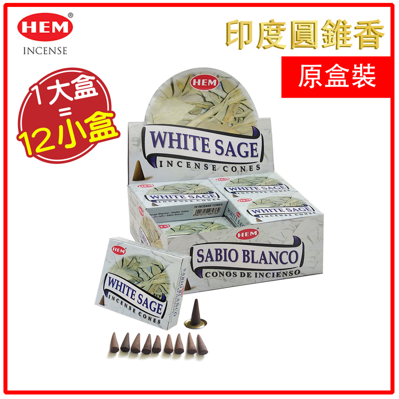 WHITE-SAGE白鼠尾草印度圓錐香薰(塔香)一整盒12小盒裝，10粒四方盒裝進口純天然手工制作圓錐香熏瑜珈塔形香錐粒減壓抗疫防菌增添香味氣氛情調僻味熱賣(HCONE-WHITE-SAGE-X12)