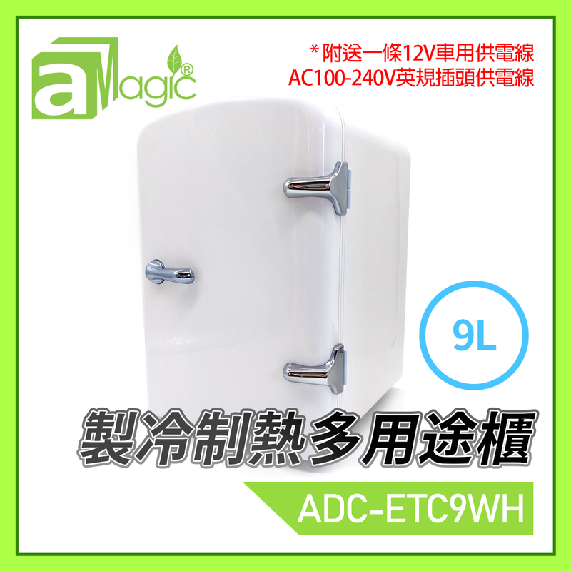 白色9L 車充DC12V/AC100-240V製冷制熱多用途櫃，外出攜帶行山出海露營野餐私家車小貨車家用辦公室私人小雪櫃冰箱保暖箱置放飲料小食飯盒化裝美容護膚藥物(ADC- ETC9WH)
