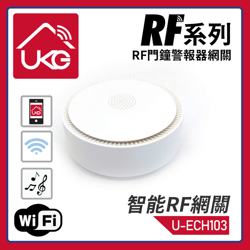 KinSwitch系列智能WiFi RF網關兼智能門鐘警報器，智能聯動集線器連接RF和WiFi智能設備Mesh Hub語音控制Google Home Tuya Smart多種警報聲(U-ECH103)