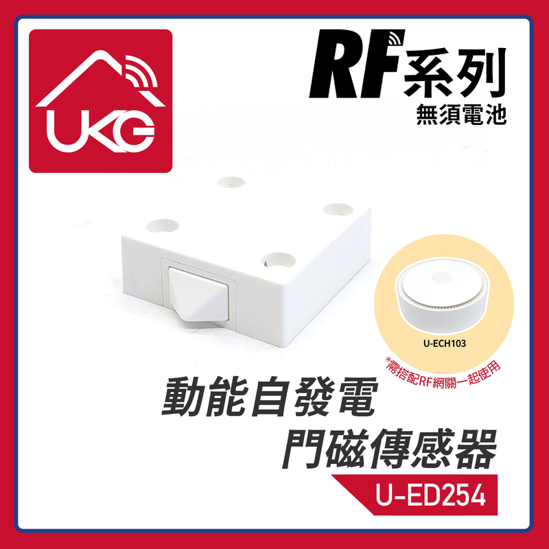 KinSwitch系列動能自發電門磁傳感器(無須電池)，零電芯無須擔憂換電池傳感器開門關門響警報無線連接RF網關安防遙控手機APP遠程監控門窗探測發出警報智能聯動其它智能設備(U-ED254)