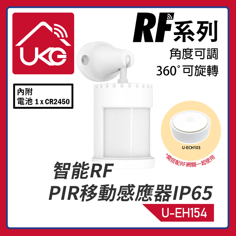智能RF PIR移動感應器IP65，RF無線連接U-ECH103 RF433網關傳感器人體移動響警報電池量通知安防遙控手機APP遠程監控門口露台陽台樓梯紅外偵測探測發出警報智能聯動(U-EH154)