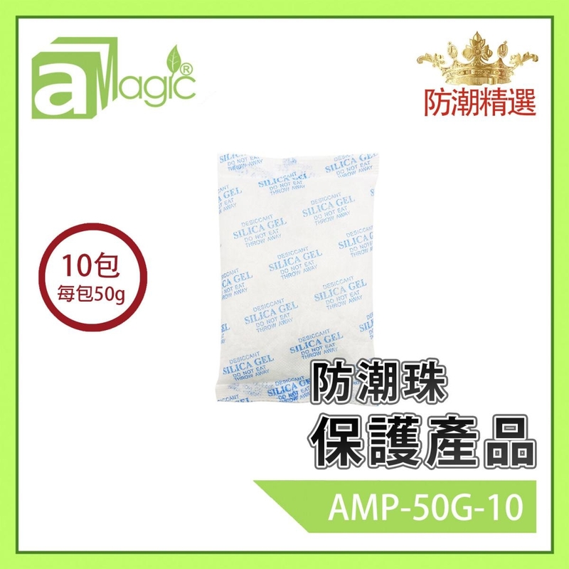 10 packs of 50g moisture-proof beads, mildew-proof, desiccant, environmental protection (AMP-50G-10)