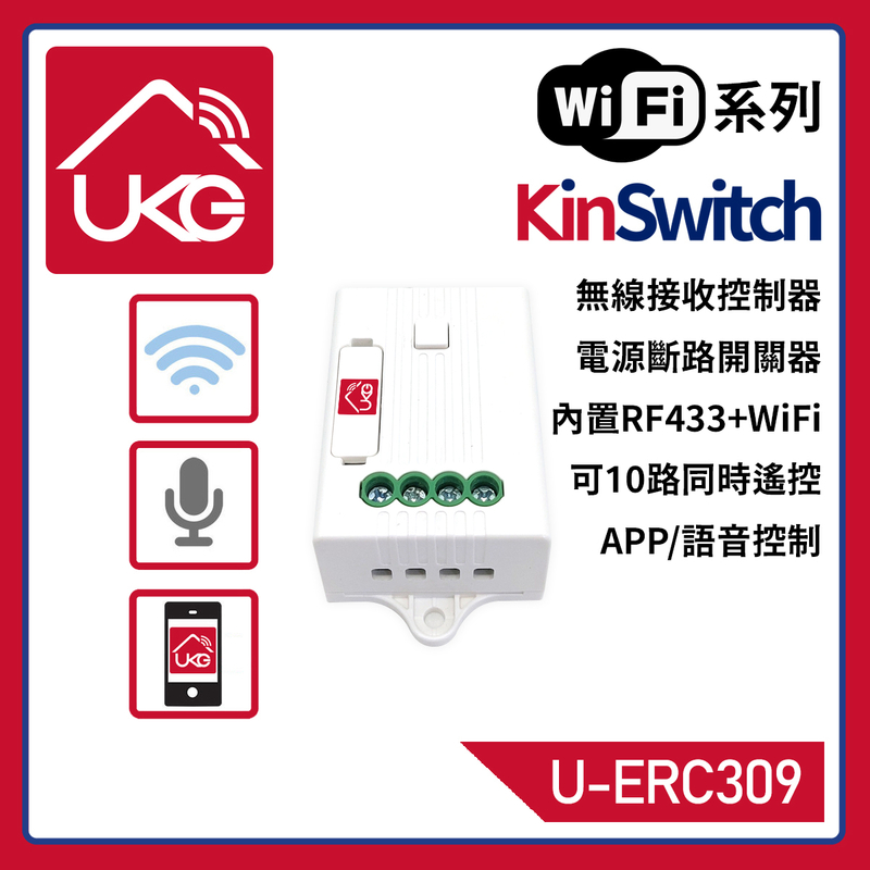 KinSwitch 1-路RF&WiFi無線接收智能控制器-5A，分體式電源燈制開關直接安裝在電燈的源頭透過無線接收訊號開關多達配對10個RF無線開關雙控多控無須拉線(U-ERC309)