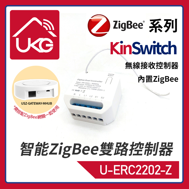 KinSwitch 2-路智能RF+ZigBee+傳統有線開關控制器，隐藏式定时控制模组三合一同時支持配對RF433開關+ZigBee上網APP操控+連接傳統開關通斷器底箱燈罩天花(U-ERC2202-Z)