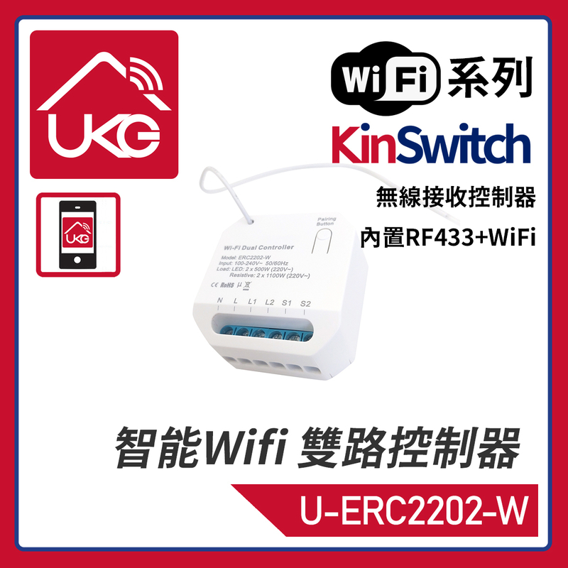 KinSwitch 2-路智能RF+WiFi+傳統有線開關控制器，隐藏式定时控制模组三合一同時支持配對RF433開關+WiFi上網APP操控+連接傳統開關通斷器底箱燈罩天花(U-ERC2202-W)