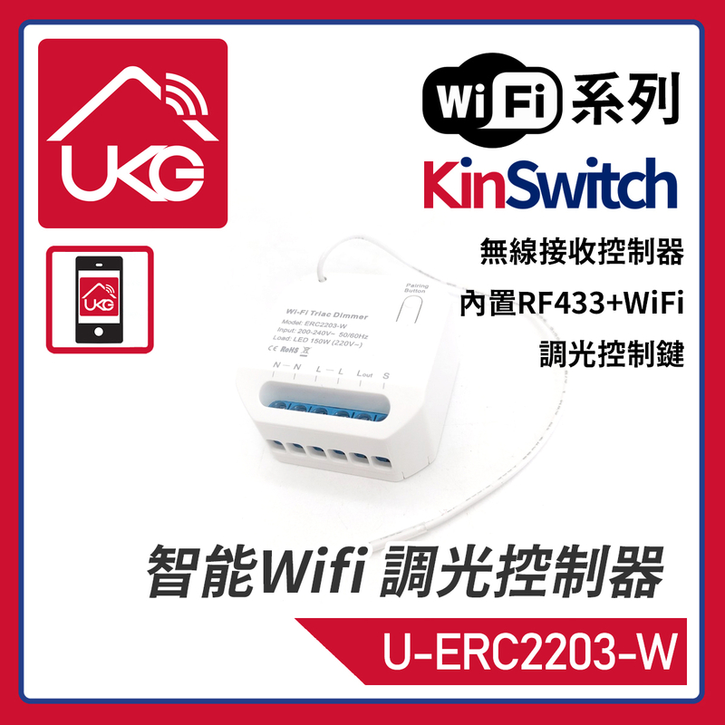 KinSwitch 1-路智能RF+WiFi+傳統有線開關調光器，隐藏式定时控制模组三合一同時支持配對RF433開關+WiFi上網APP操控+連接傳統開關通斷器底箱燈罩天花(U-ERC2203-W)