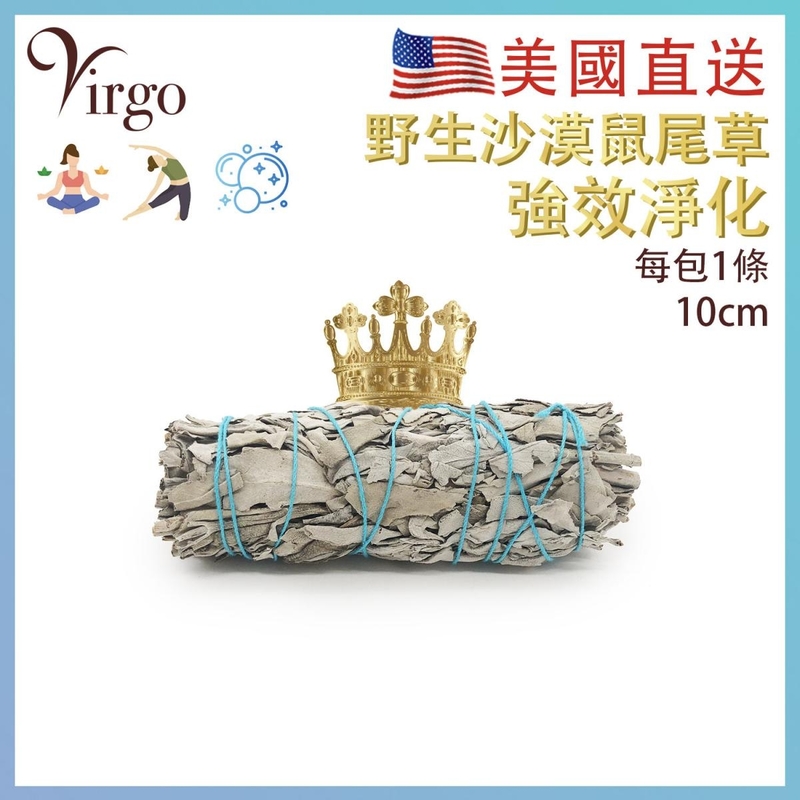 鼠尾草 10cm約30g美國 天然白鼠尾草 煙薰淨化棒 淨化 舒緩 療癒 身心靈 White Sage煙薰淨化棒 印第安傳統古法淨化植物 寵物治療 PURE-WHITE-SAGE-SALVIA-30