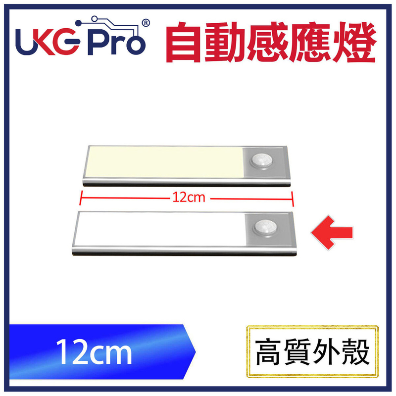 冷白光12CM長超薄智能紅外+光控自動感應LED燈條，USB充鋰電池磁吸隨意貼任意貼隨身照明三檔開關長開長關自動偵測白天不亮燈人體無線感應省電衣櫃走廊樓梯高級鋁金屬外殼熱賣(U-6110-12CM)