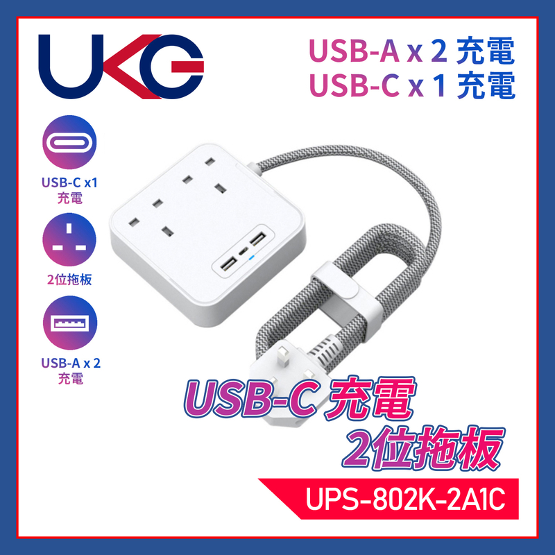 白色2位13A帶總開關+3USB(Type-Ax2+Type-Cx1)1.5米線時尚拖板，USB-A共享5V2.4A+USB-C獨享5V3.4A極速快充附魔術貼電線索帶(UPS-802K-2A1C)