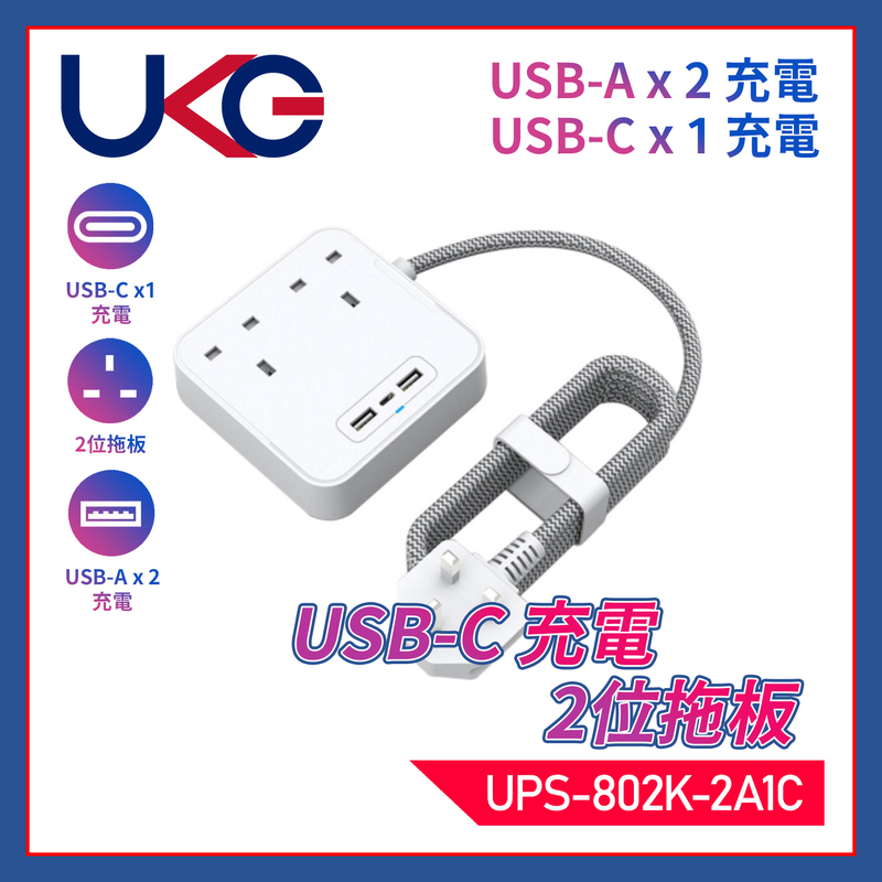 白色2位13A帶總開關+3USB(Type-Ax2+Type-Cx1) 2 米線時尚拖板，USB-A共享5V2.4A+USB-C獨享5V3.4A極速快充附魔術貼電線索帶(UPS-802K-2A1C)