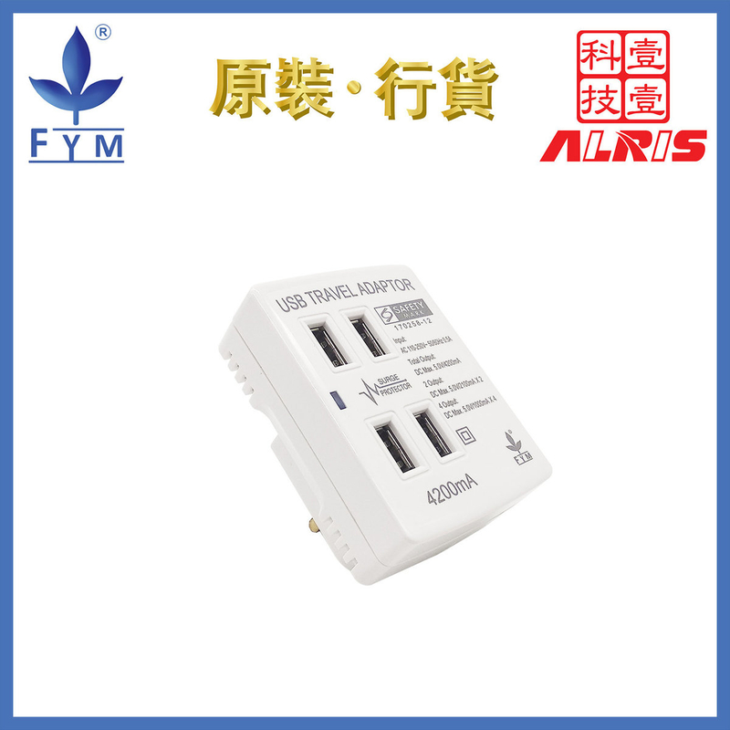 4xUSB-A 4.2A可變腳旅行USB充電器插座 4 USB Type-A共享5V/4.2A 4200mA 極速快充插座 兒童安全門保護850°C灼熱阻燃萬能插蘇 9206H