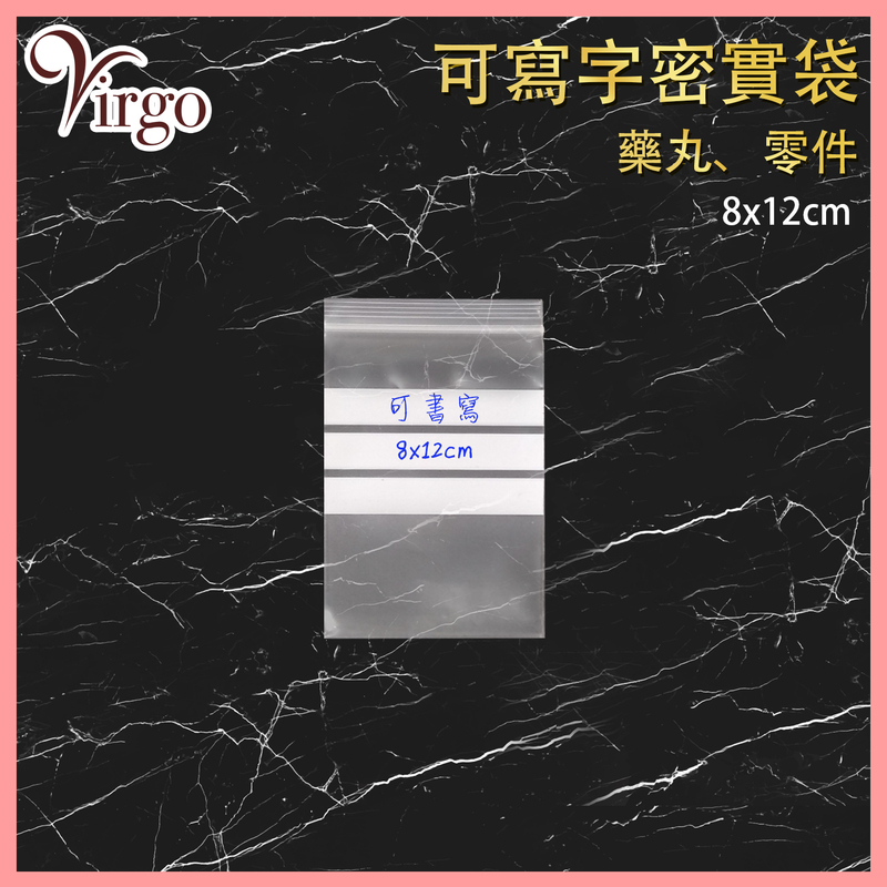 可書寫拉鍊袋8x12cm可寫字加厚密實袋,藥片收納袋 密封塑料袋 食品保鮮袋 透明防蟲蛀袋 包裝袋 VHOME-ZIPBAG-WR0812