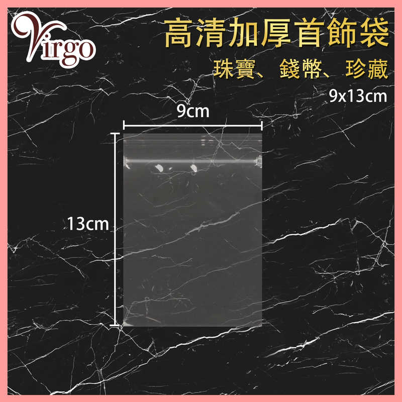 9x13cm高清透明加厚首飾袋(柔軟款)，首飾袋珠寶袋錢幣袋收納珍藏保護袋加厚塑膠袋儲物袋收纳袋密封袋塑料(VHOME-PROBAG-CL0913)