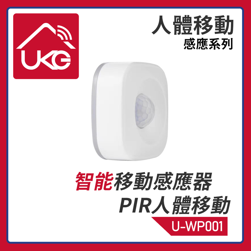 智能WiFi PIR移動感應器，傳感器人體移動響警報WiFi智能無線安裝電池量通知安防遙控手機APP遠程監控門口露台陽台樓梯紅外偵測探測發出警報智能聯動其它智能設備開關電燈電視(U-WP001)