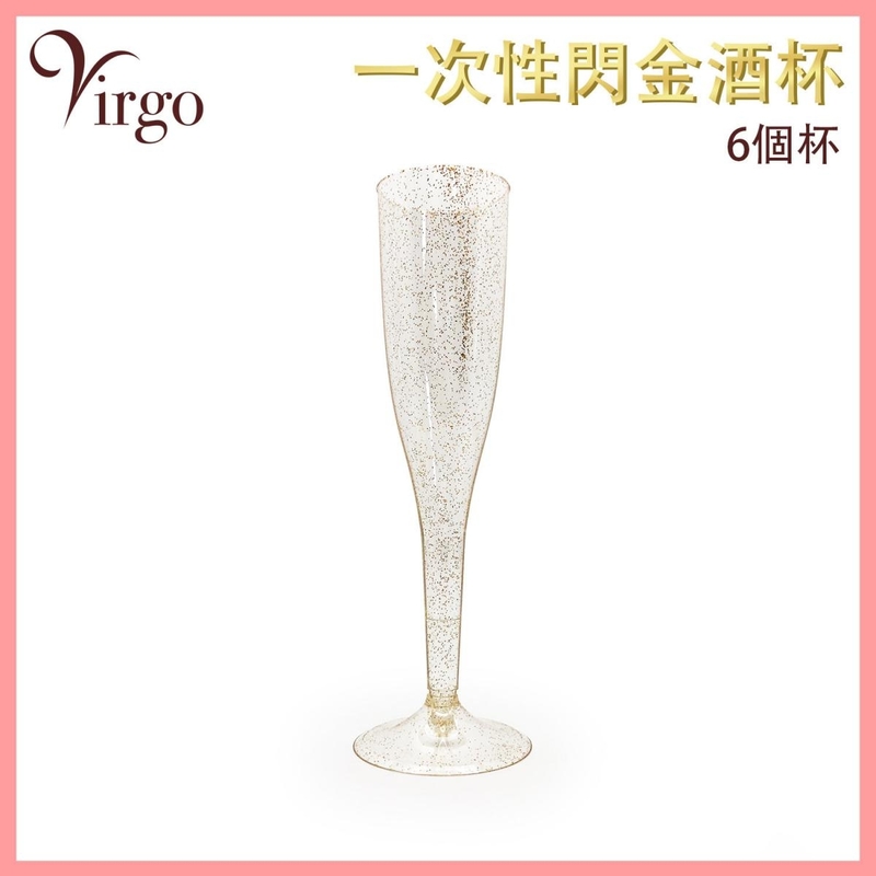 金色一次性酒杯，香檳杯 紅酒杯 汽水杯 派對 旅行 方便 衛生(VHOME-WINEGLASS-HIGH-GOLD)