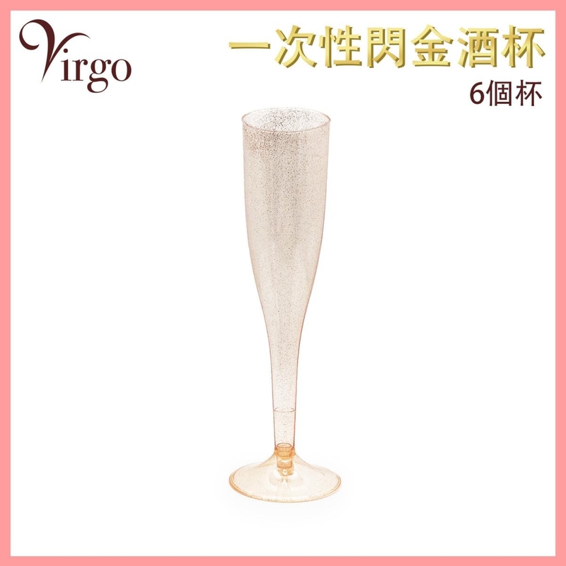 玫瑰金色一次性酒杯，香檳杯 紅酒杯 汽水杯 派對 旅行 方便 衛生(VHOME-WINEGLASS-HIGH-ROSE)