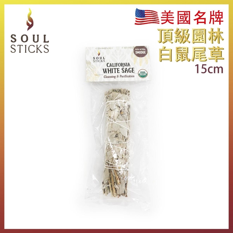 鼠尾草 15cm 約60g 美國頂級園林純白鼠尾草 煙薰淨化棒 負能量淨化 WHITE-SAGE 負能量淨化燃燒棒 印第安傳統古法淨化植物草枝葉 靈性 SS-PURE-WHITE-SAGE-15CM
