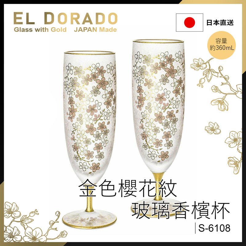 360ml SAKURA 金色櫻花紋玻璃香檳杯全套裝，日本製EL DORADO 玻璃香檳杯紅酒杯送禮禮物生日禮物(S-6108)