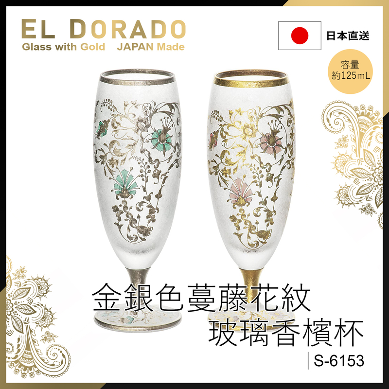 125ml Gold & Sliver Aderia Champagne Glasses Pair Set, El Dorado Arabesque Glass Made in Japan Gift Box Birthday Gift (S-6153)
