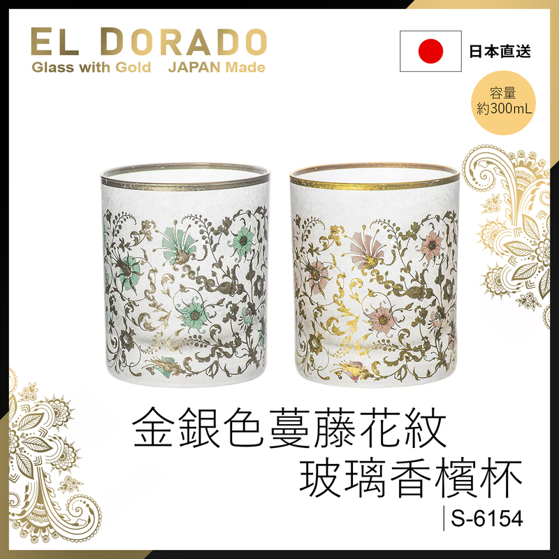 300ml ARABESQUE 金銀色蔓藤花紋玻璃香檳杯全套裝，日本製EL DORADO 玻璃香檳杯紅酒杯送禮禮物生日禮物(S-6154)