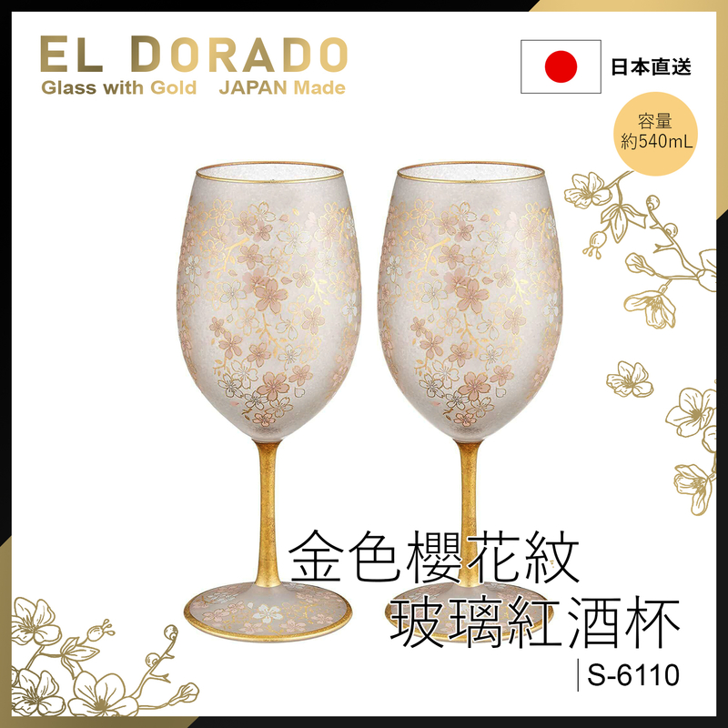 540ml SAKURA 金色櫻花紋玻璃香檳杯全套裝，日本製EL DORADO 玻璃香檳杯紅酒杯送禮禮物生日禮物(S-6110)