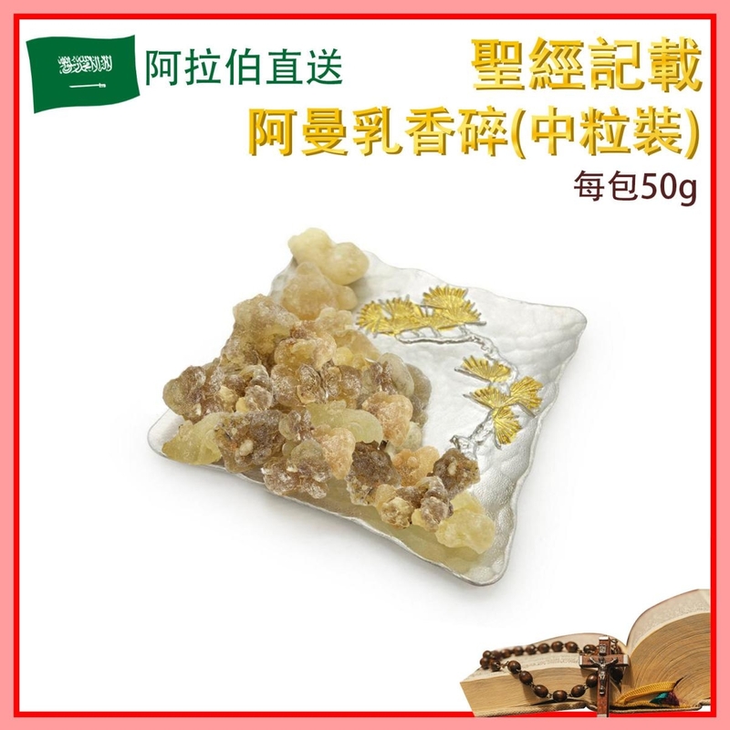 Oman Middle Grade Small Frankincense, Best Boswellia Serrata Plan Resin incense Oil (V-RESIN-1025)