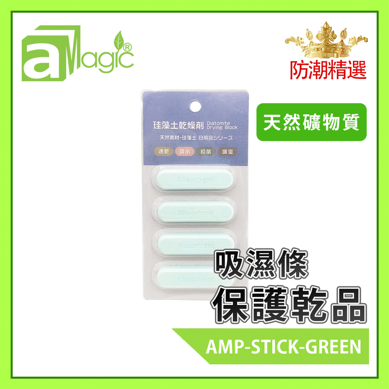 (綠色)4條裝吸濕條，日本熱賣 吸濕條 硅藻土 防潮 乾燥劑 防霉 防異味 乾貨 海味 (AMP-STICK-GREEN)