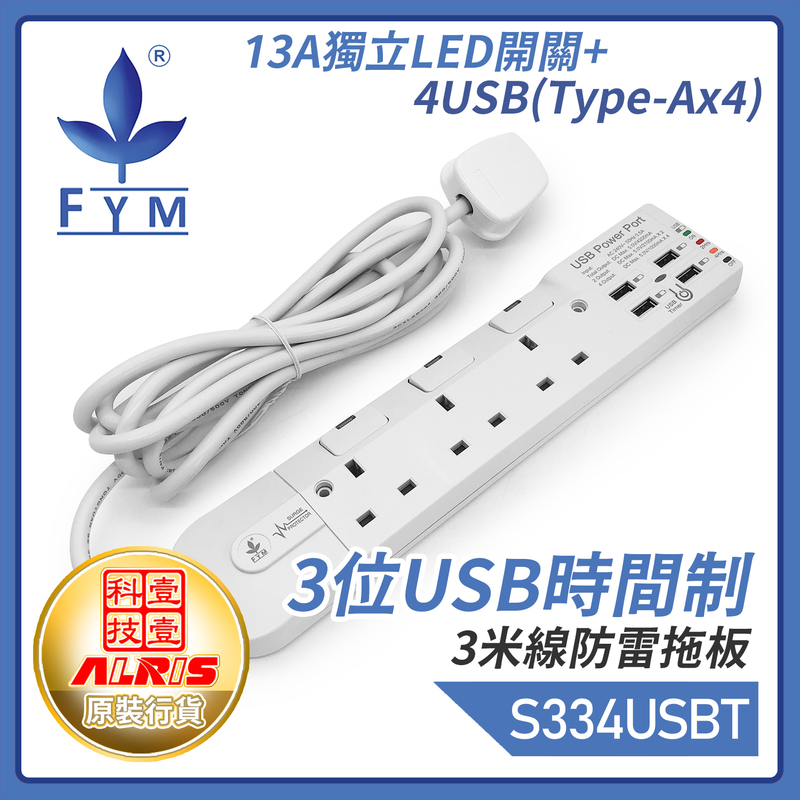 白色3位13A獨立LED開關+4USB-A共享4.2A可選2/4小時定時充電3米線防雷拖板，一鍵USB定時或開關共享5V4.2A極速快充兒童安全門保護850°C灼熱阻燃時間制(S334USB-T)