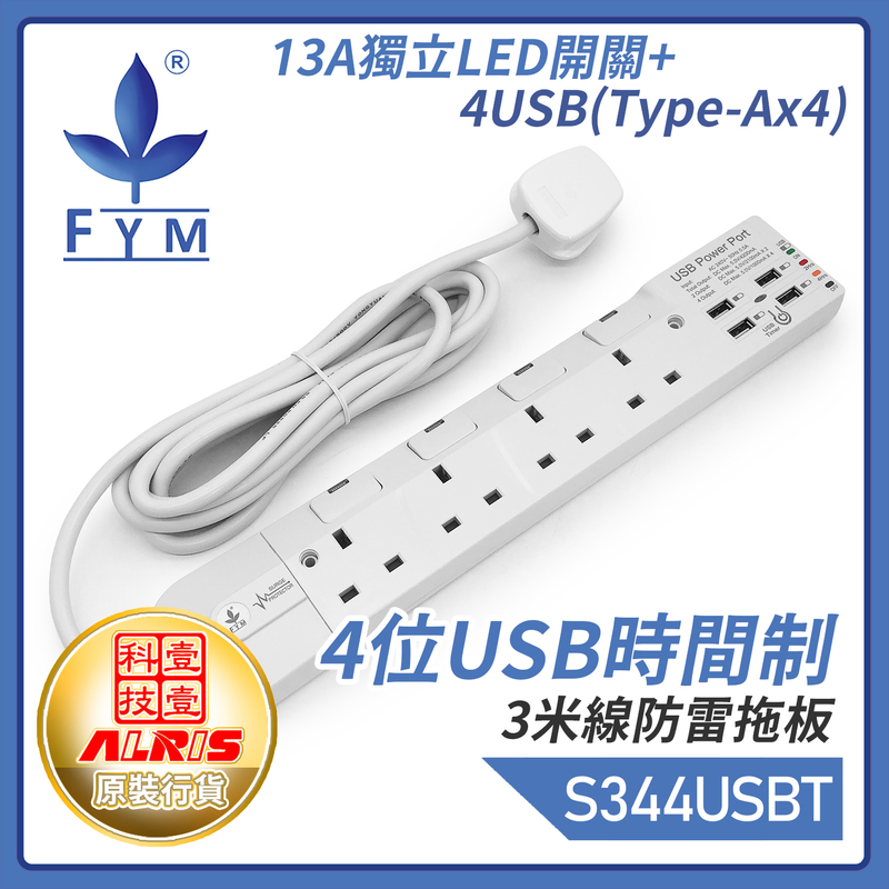 白色4位13A獨立LED開關+4USB-A共享4.2A可選2/4小時定時充電3米線防雷拖板，一鍵USB定時或開關共享5V4.2A極速快充兒童安全門保護850°C灼熱阻燃時間制(S344USB-T)