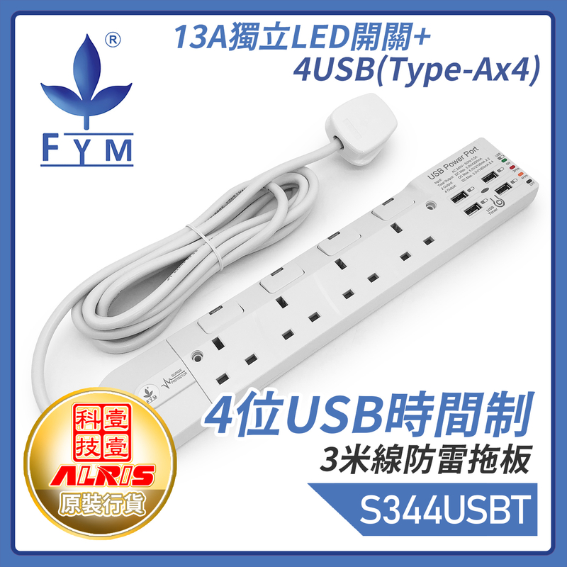 白色4位13A獨立LED開關+4USB-A共享4.2A可選2/4小時定時充電3米線防雷拖板 一鍵定時共享5V4.2A極速快充USB拖板 兒童安全門保護850°C灼熱阻燃時間制拖板 S344USB-T