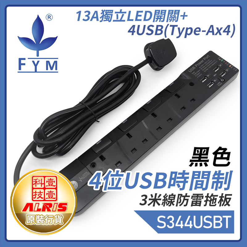 黑色4位13A獨立LED開關+4USB-A共享4.2A可選2/4小時定時充電3米線防雷拖板 一鍵定時共享5V4.2A極速快充USB拖板 兒童安全門保護850°C灼熱阻燃時間制拖板 S344USB-TB