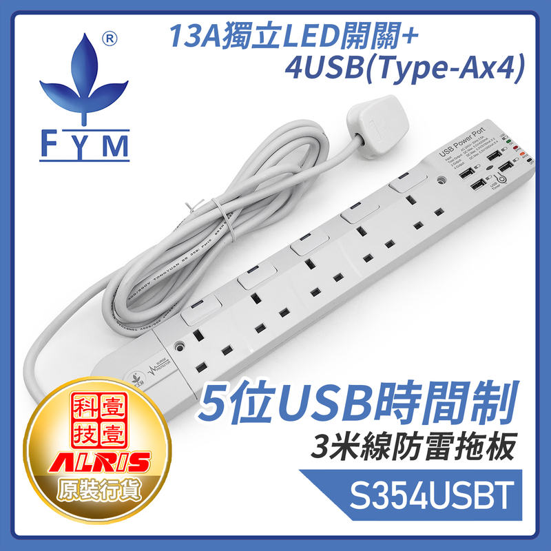 白色5位13A獨立LED開關+4USB-A共享4.2A可選2/4小時定時充電3米線防雷拖板，一鍵USB定時或開關共享5V4.2A極速快充兒童安全門保護850°C灼熱阻燃時間制(S354USB-T)