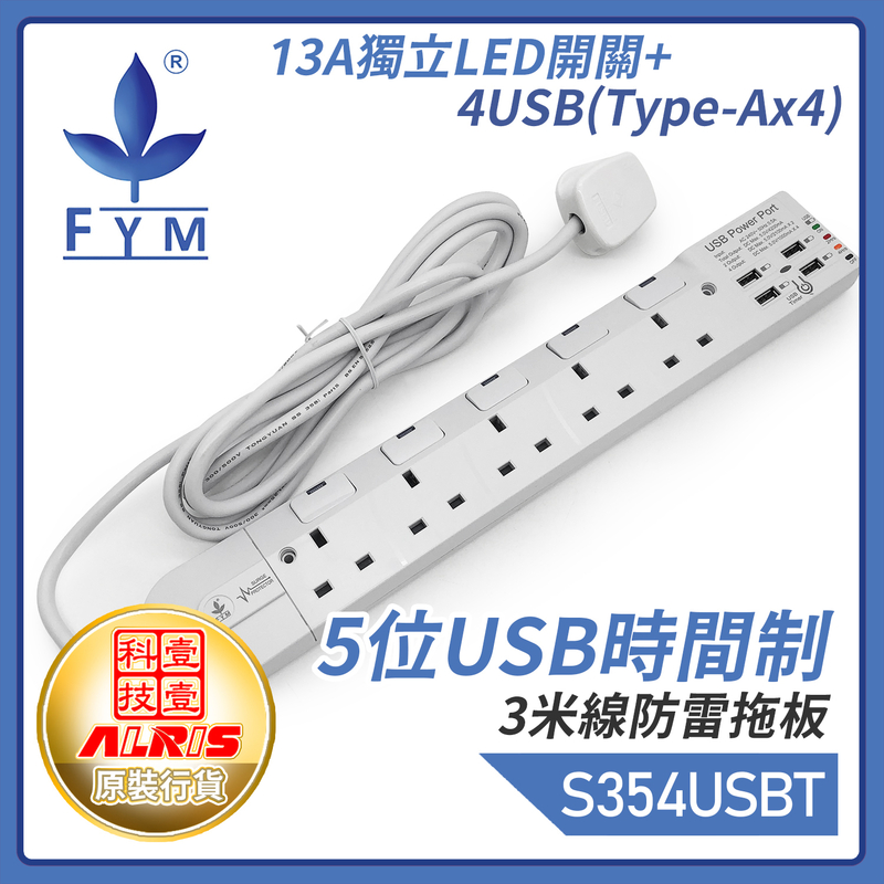 白色5位13A獨立LED開關+4USB-A共享4.2A可選2/4小時定時充電3米線防雷拖板 一鍵定時共享5V4.2A極速快充USB拖板 兒童安全門保護850°C灼熱阻燃時間制拖板 S354USB-T