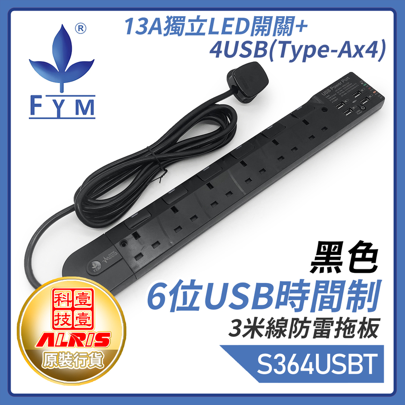 黑色6位13A獨立LED開關+4USB-A共享4.2A可選2/4小時定時充電3米線防雷拖板 一鍵定時共享5V4.2A極速快充USB拖板 兒童安全門保護850°C灼熱阻燃時間制拖板 S364USB-TB