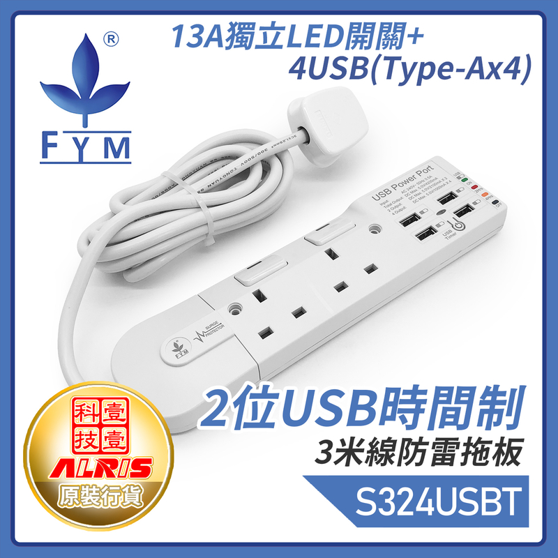 白色2位13A獨立LED開關+4USB-A共享4.2A可選2/4小時定時充電3米線防雷拖板，一鍵USB定時或開關共享5V4.2A極速快充兒童安全門保護850°C灼熱阻燃時間制 S324USB-T