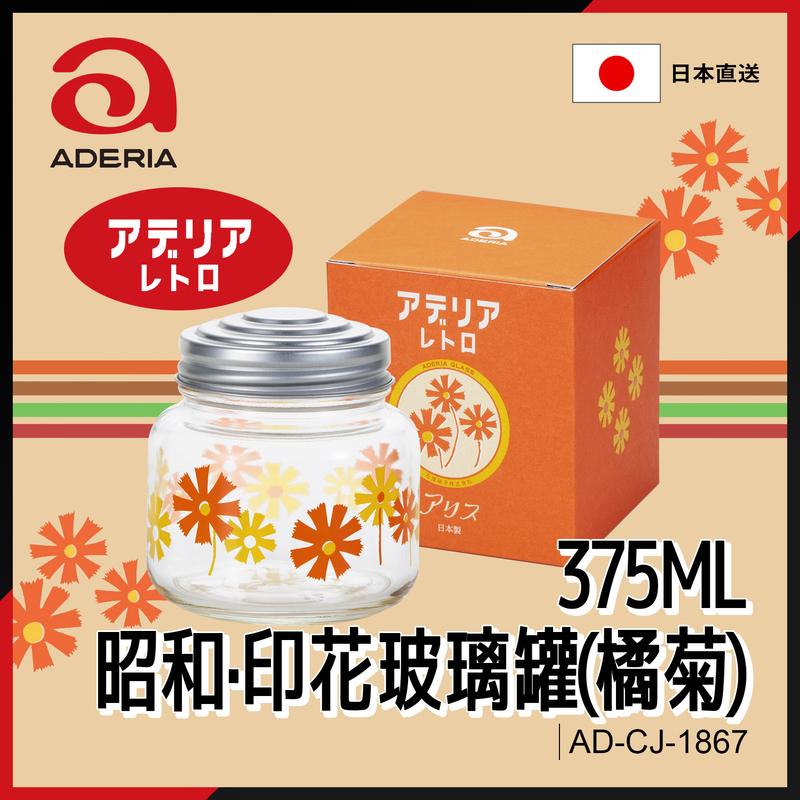 日本375ML昭和印花玻璃罐橘菊圖案玻璃罐 復古花朵糖果罐 玻璃錫蓋罐 日本玻璃罐 和風玻璃罐 AD-CJ-1867[平行進口]