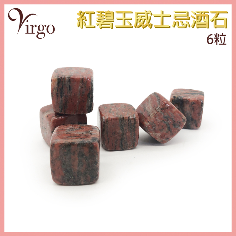 (深色)紅碧玉威士忌酒石, 天然紅碧玉冰塊 冷敷汽水冰塊(VCG-WHISKEY-STONE-RED-JASPER-DEEP)